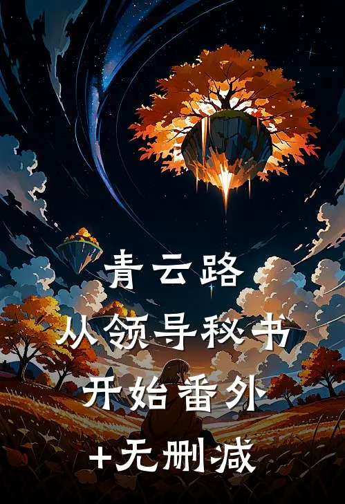 青云路：从领导秘书开始番外+无删减