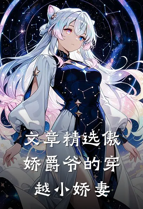 文章精选傲娇爵爷的穿越小娇妻