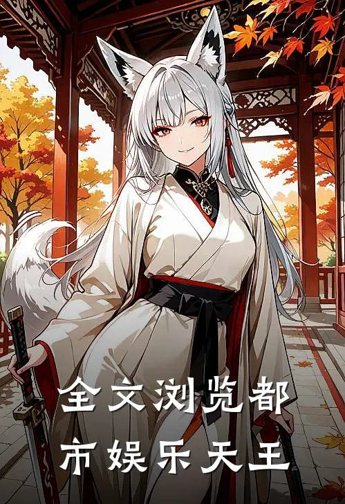全文浏览都市娱乐天王
