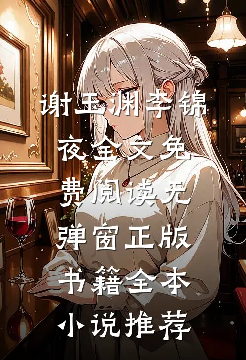谢玉渊李锦夜全文免费阅读无弹窗正版书籍全本小说推荐
