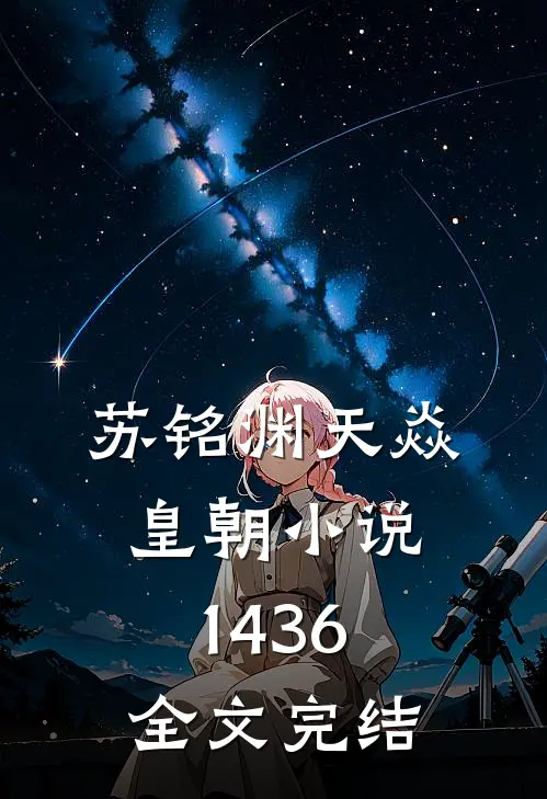 苏铭渊天焱皇朝小说1436全文完结