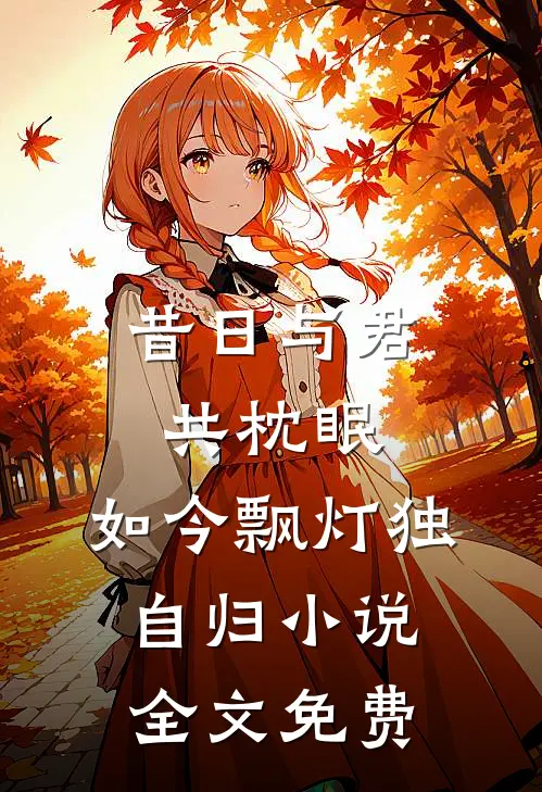 昔日与君共枕眠,如今飘灯独自归全文免费阅读