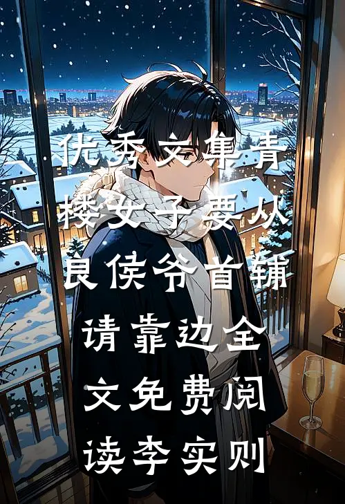 优秀文集青楼女子要从良侯爷首辅请靠边全文免费阅读李实则