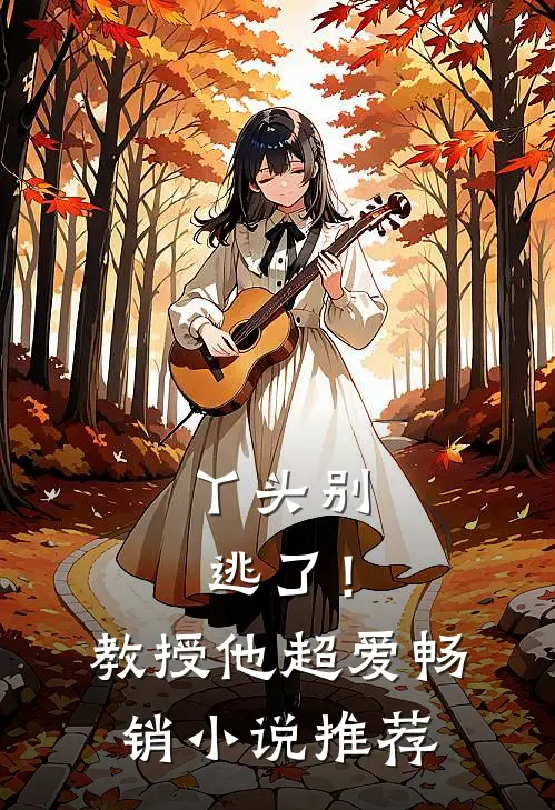 丫头别逃了！教授他超爱畅销小说推荐