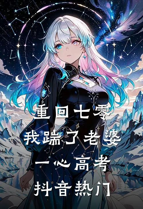 重回七零，我踹了老婆一心高考抖音热门