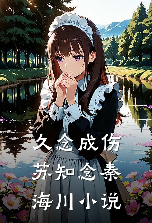久念成伤苏知念秦海川小说