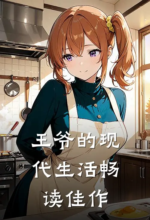 王爷的现代生活畅读佳作