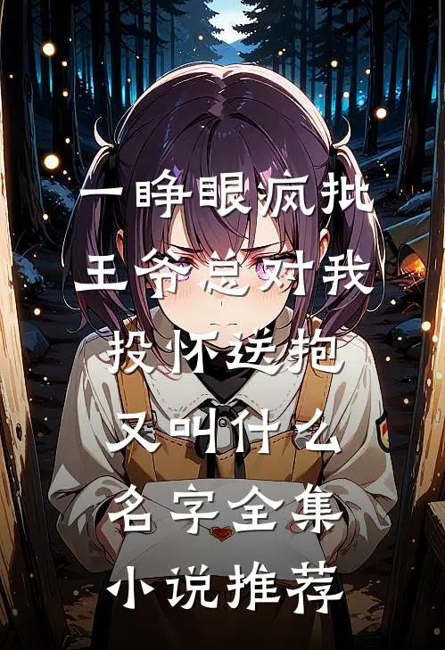一睁眼疯批王爷总对我投怀送抱又叫什么名字全集小说推荐