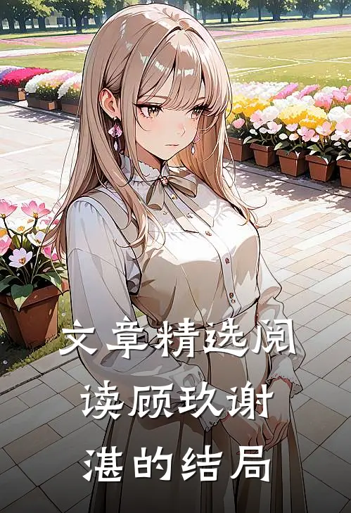 文章精选阅读顾玖谢湛的结局