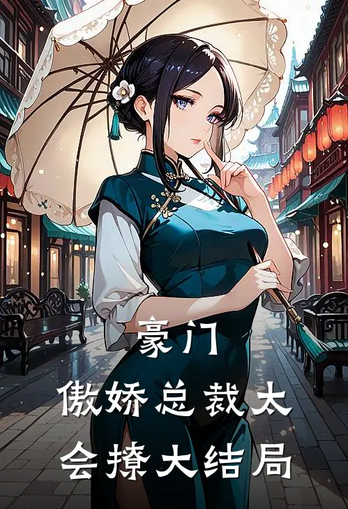 豪门傲娇总裁太会撩大结局视频
