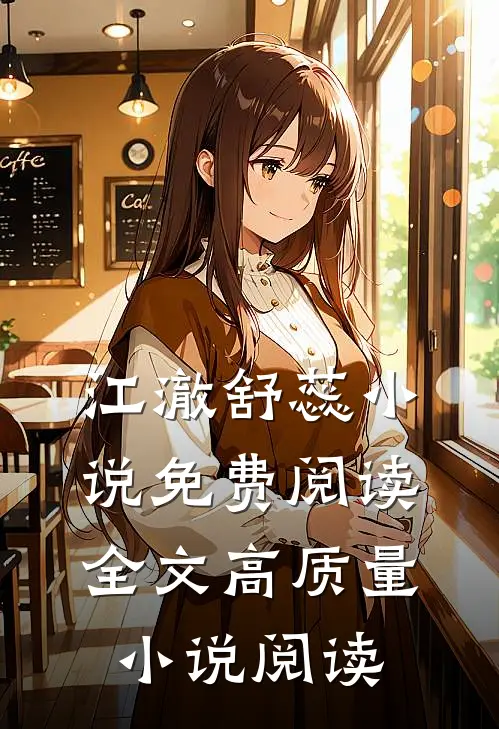 江澈舒蕊小说免费阅读全文高质量小说阅读