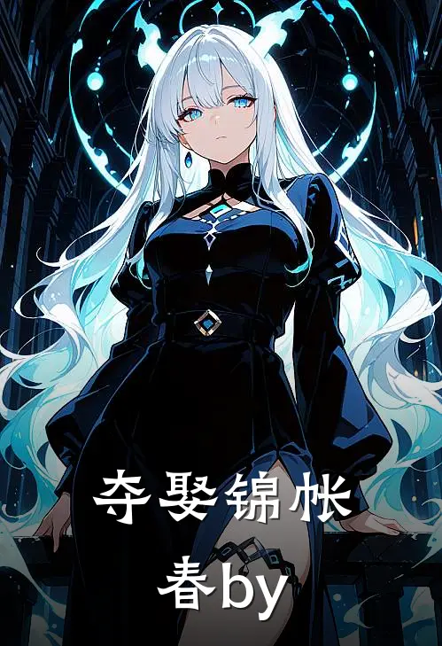 夺娶锦帐春by