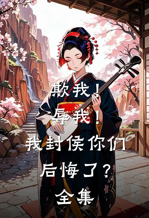欺我!辱我!我封侯你们后悔了? 全集免费阅读