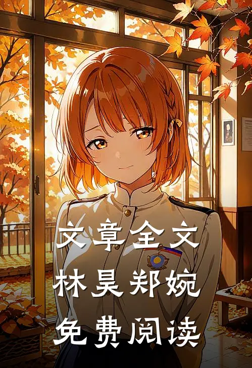 文章全文林昊郑婉免费阅读