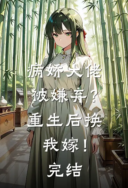 病娇大佬被嫌弃？重生后换我嫁！完结