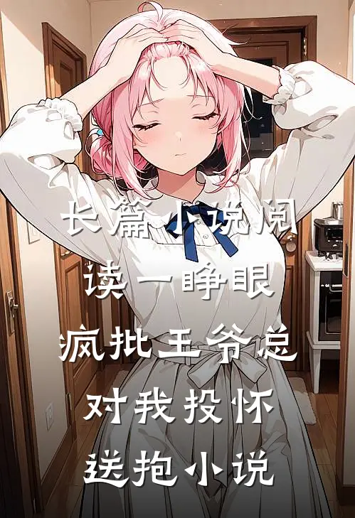 长篇小说阅读一睁眼,疯批王爷总对我投怀送抱小说