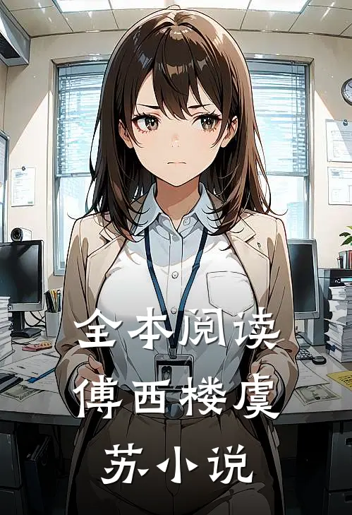 全本阅读傅西楼虞苏小说