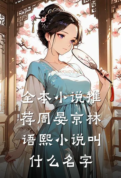 全本小说推荐周晏京林语熙小说叫什么名字