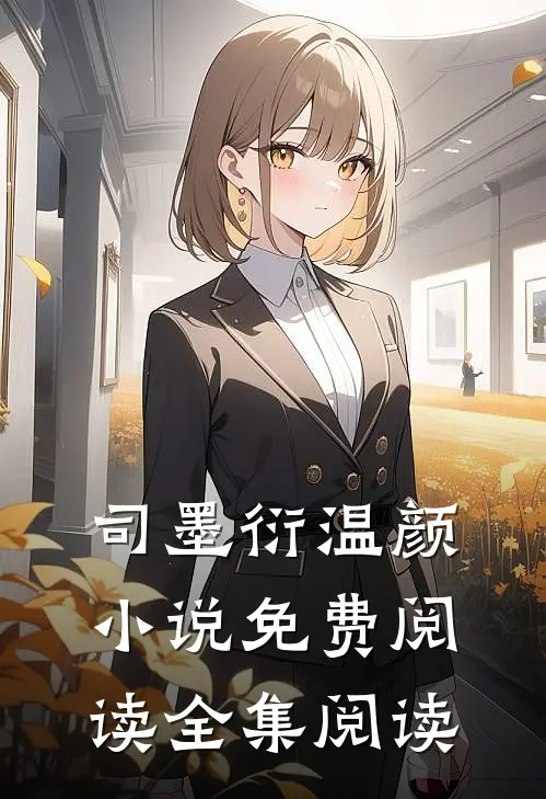 司墨衍温颜小说免费阅读全集阅读