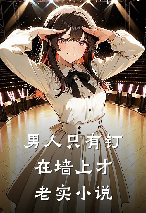 男人只有钉在墙上才老实小说