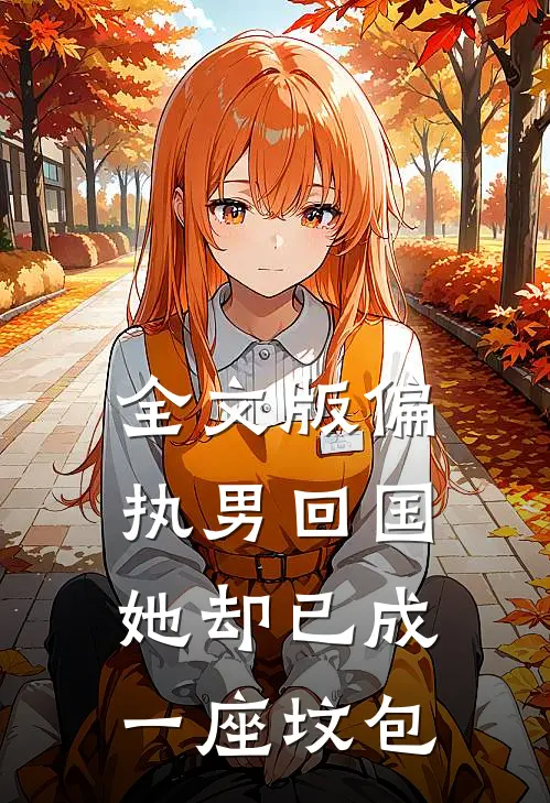 全文版偏执男回国：她却已成一座坟包