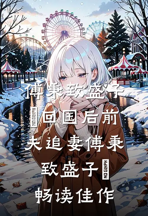 傅秉致盛子婳回国后前夫追妻傅秉致盛子婳畅读佳作
