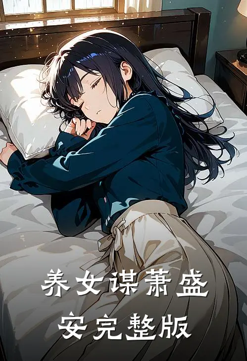 养女谋萧盛安完整版