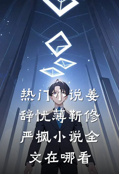 热门小说姜辞忧薄靳修严枫小说全文在哪看