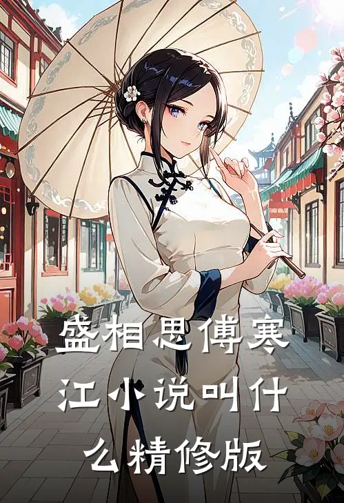 盛相思傅寒江小说叫什么精修版