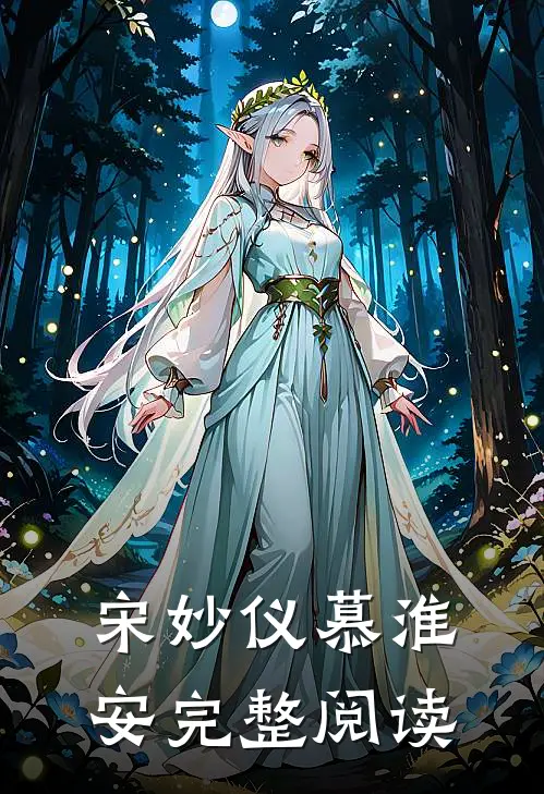 宋妙仪慕淮安完整阅读