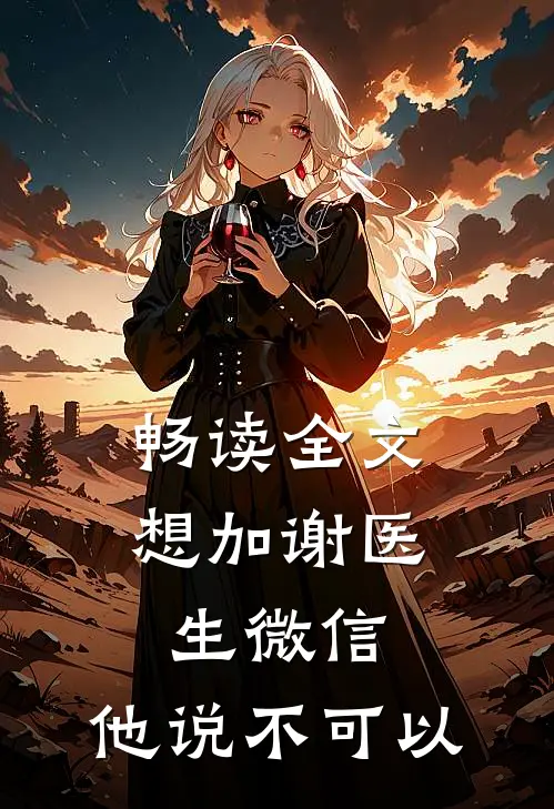 畅读全文想加谢医生微信，他说不可以