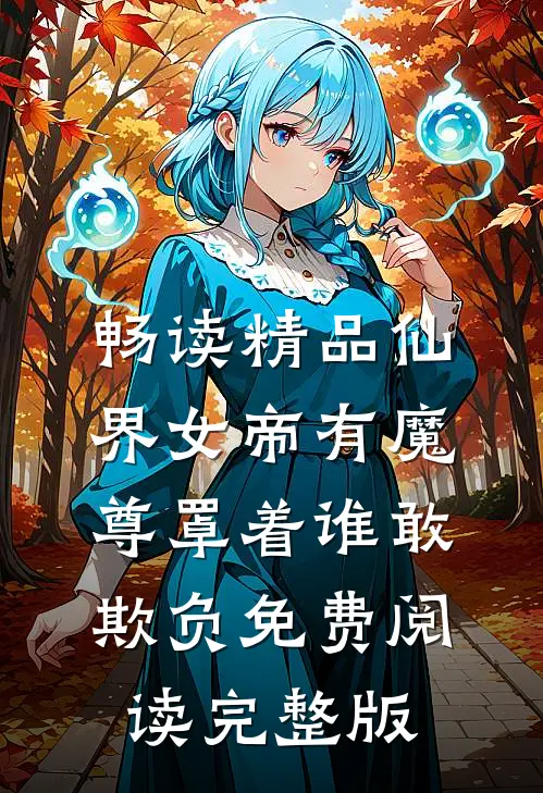 畅读精品仙界女帝有魔尊罩着谁敢欺负免费阅读完整版