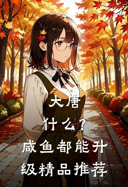 大唐：什么？咸鱼都能升级精品推荐