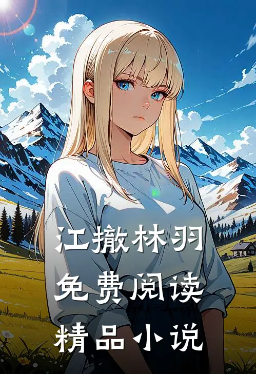 江撤林羽免费阅读精品小说