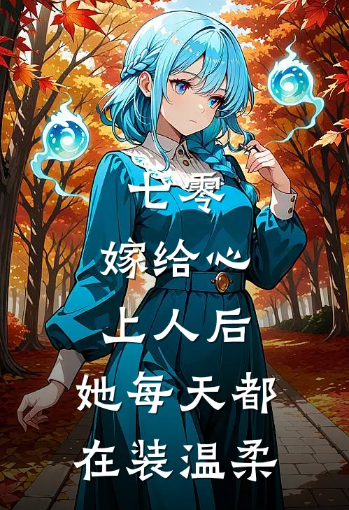 七零：嫁给心上人后，她每天都在装温柔