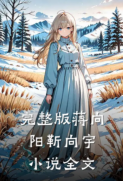 完整版蒋向阳靳向宇小说全文