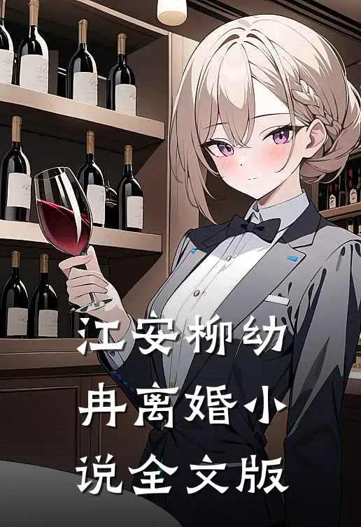 江安柳幼冉离婚小说全文版