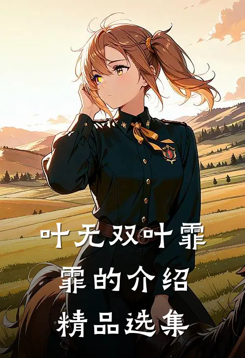 叶无双叶霏霏的介绍精品选集