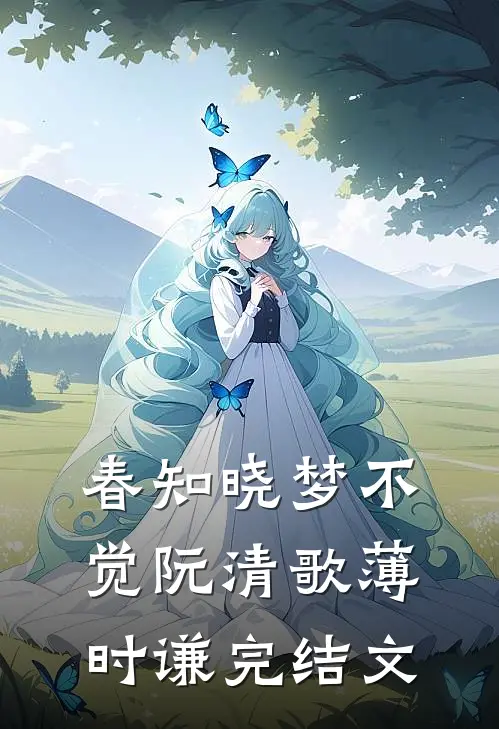 春知晓梦不觉阮清歌薄时谦完结文
