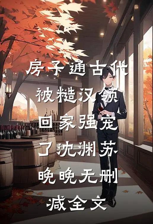 房子通古代，被糙汉领回家强宠了沈渊苏晚晚无删减全文