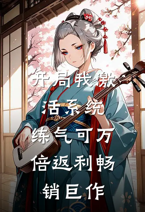 开局我激活系统，练气可万倍返利畅销巨作