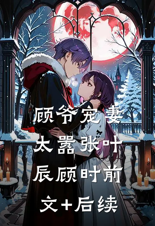 顾爷宠妻太嚣张叶辰顾时前文+后续