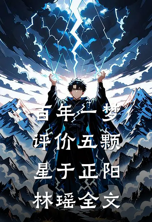 百年一梦评价五颗星于正阳林瑶全文