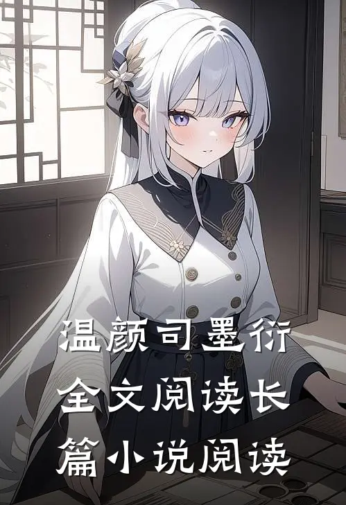 温颜司墨衍全文阅读长篇小说阅读