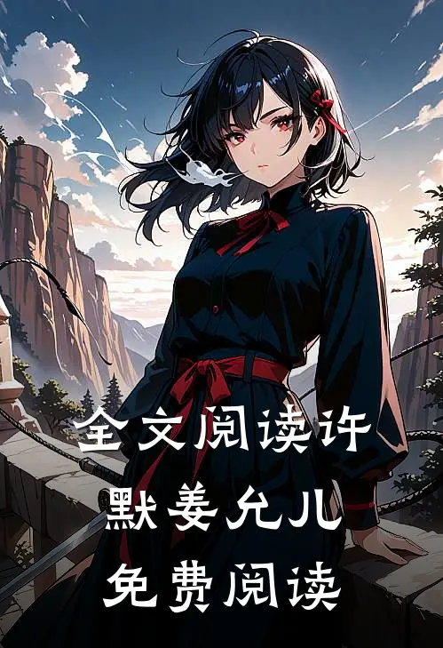 全文阅读许默姜允儿免费阅读