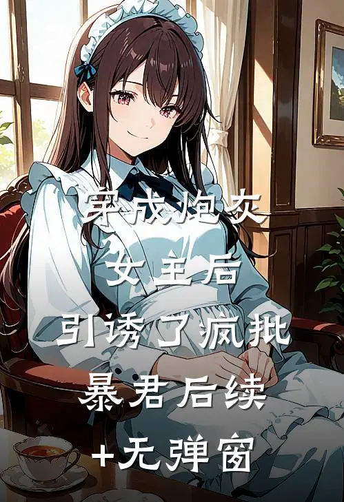 穿成炮灰女主后，引诱了疯批暴君后续+无弹窗