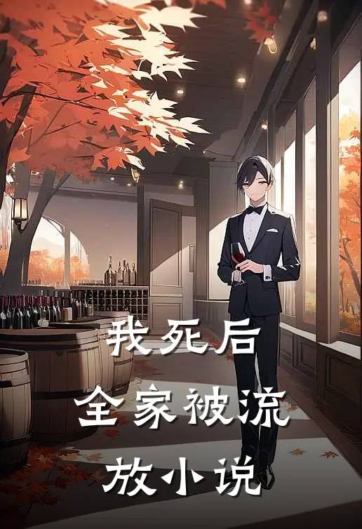 我死后,全家被流放