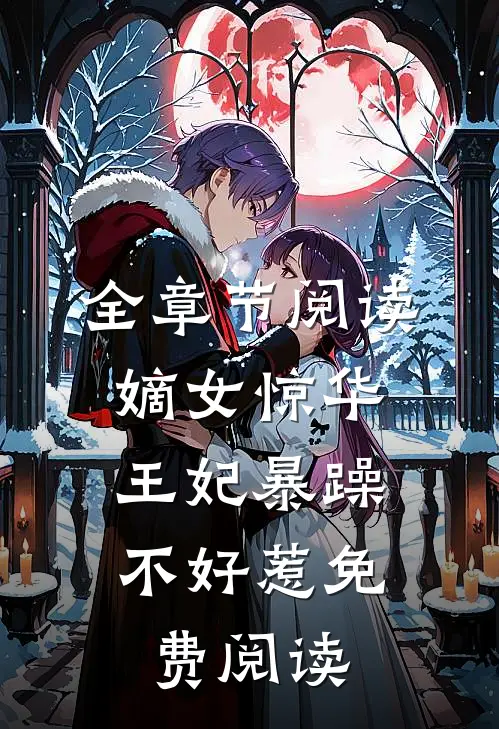 全章节阅读嫡女惊华:王妃暴躁不好惹免费阅读