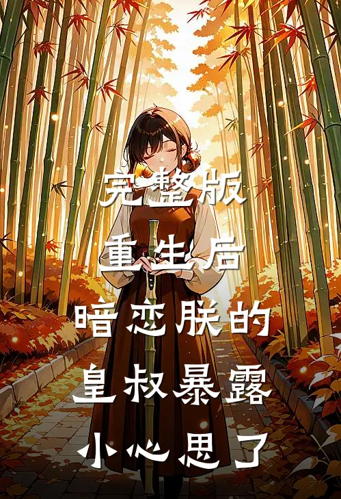 完整版重生后，暗恋朕的皇叔暴露小心思了
