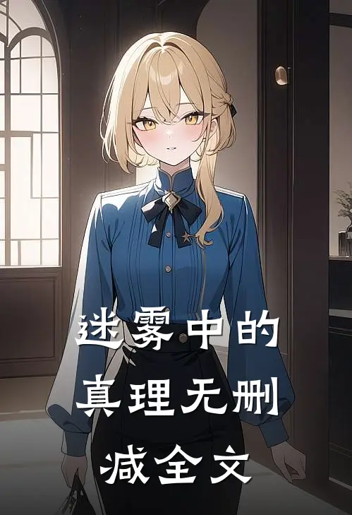 迷雾中的真理无删减全文